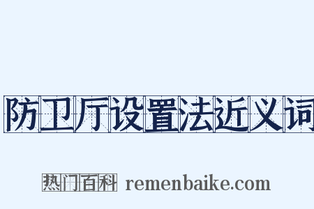 防卫厅设置法近义词是什么意思的图片